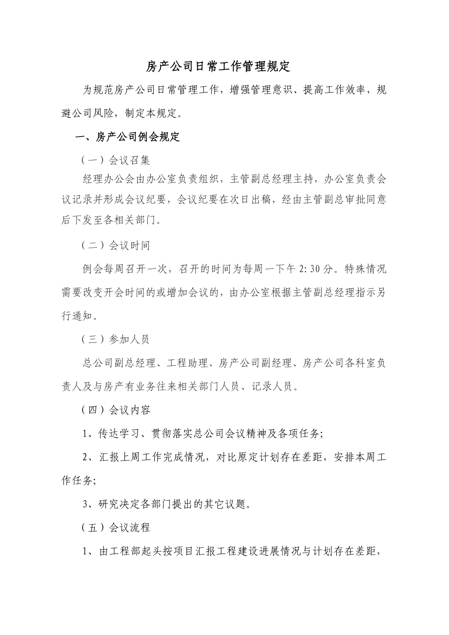 房产公司日常工作管理规定_第1页