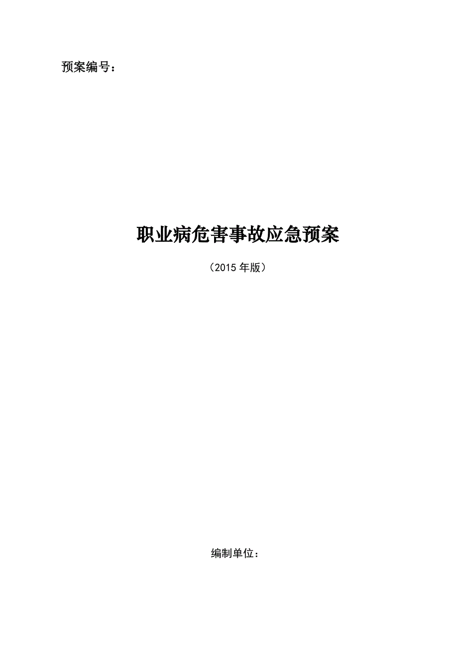 职业病危害事故应急救援预案_第1页