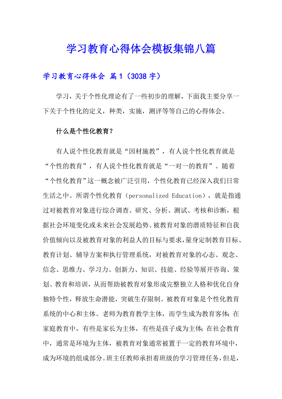 学习教育心得体会模板集锦八篇_第1页