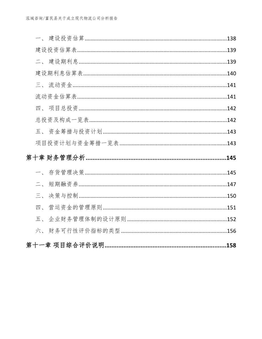 富民县关于成立现代物流公司分析报告（模板范本）_第5页