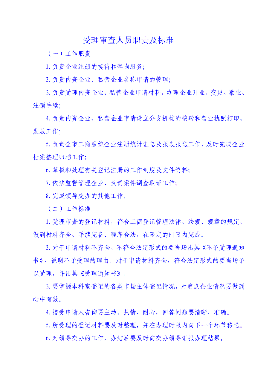 登记注册监督管理科工作职责(修改).doc_第2页