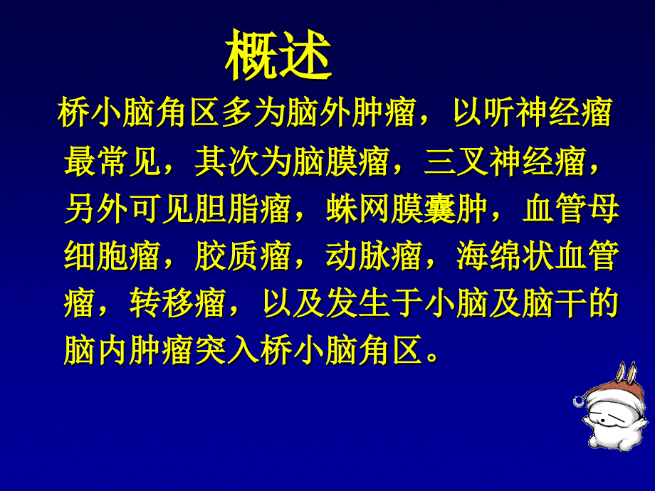 桥小脑角区肿瘤影学特点课件_第2页