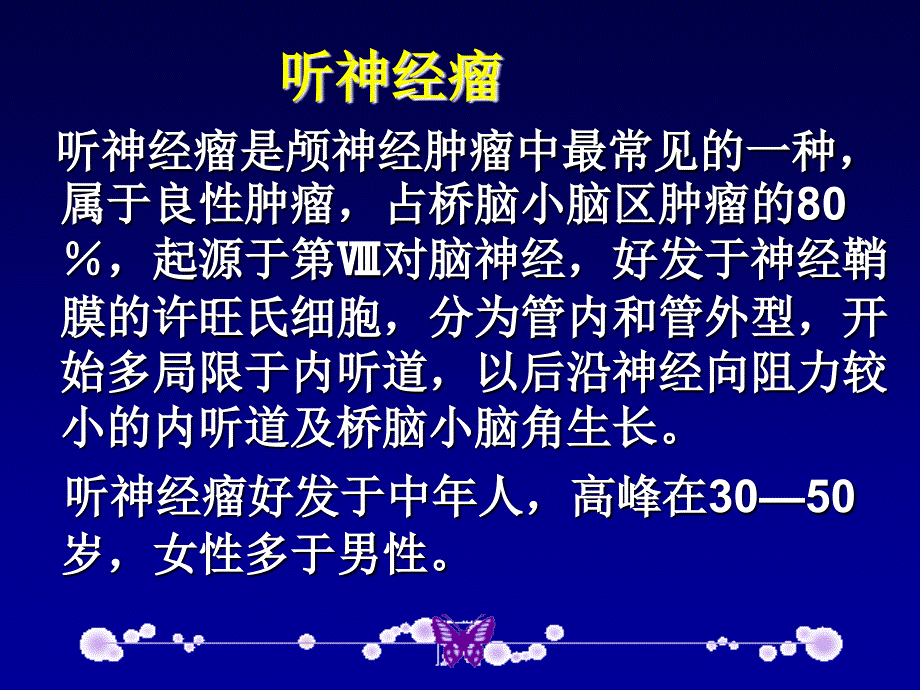 桥小脑角区肿瘤影学特点课件_第3页