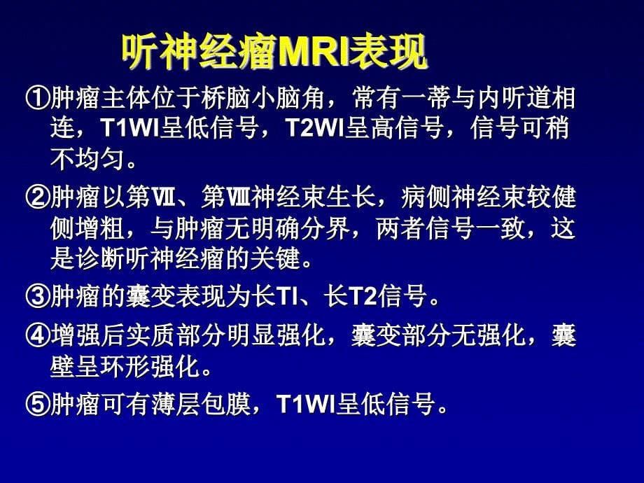 桥小脑角区肿瘤影学特点课件_第5页