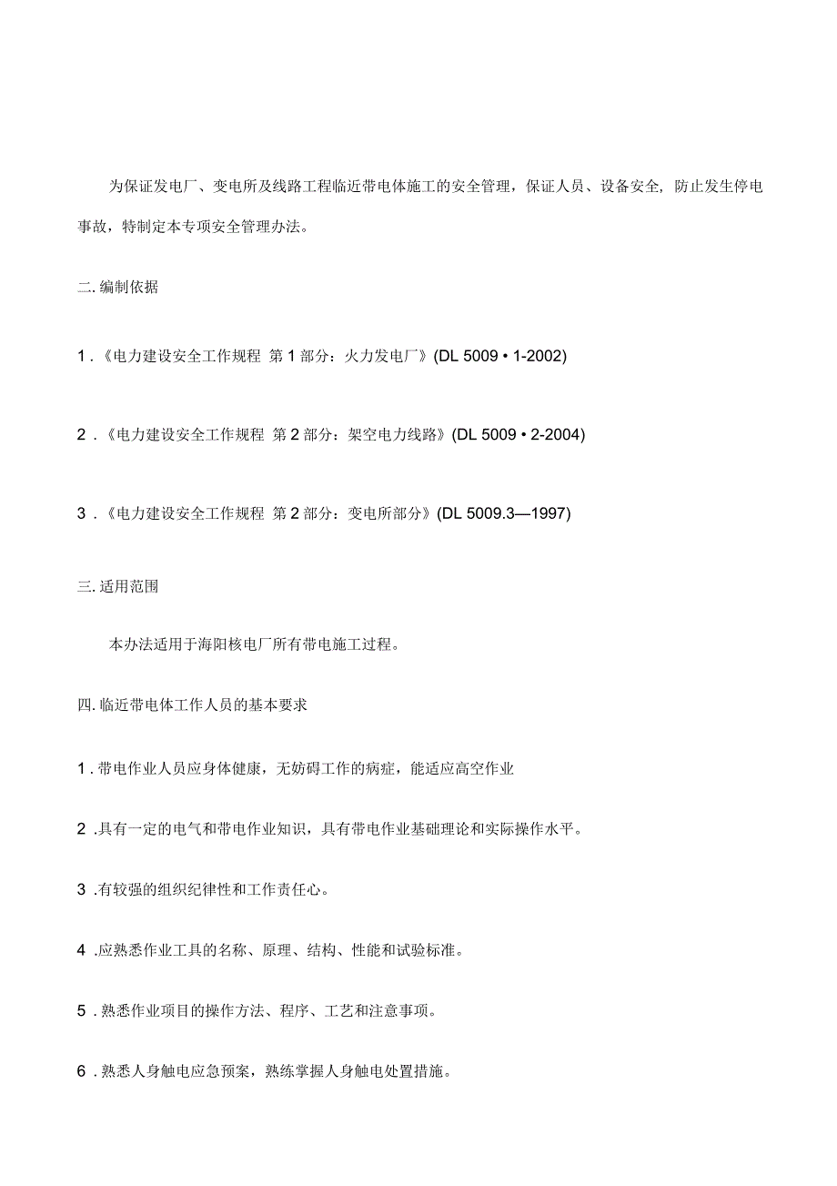 临近带电体作业安全管理办法_第1页