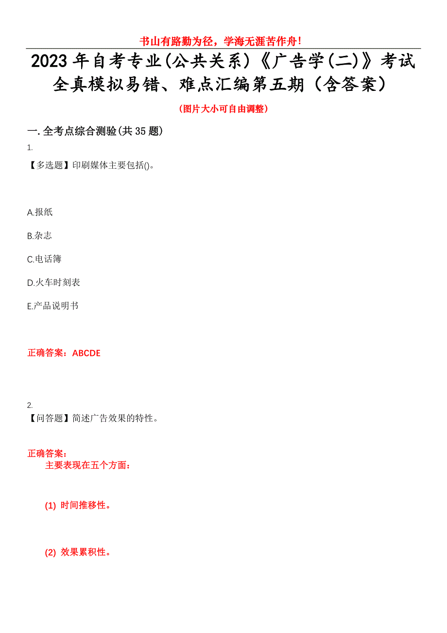 2023年自考专业(公共关系)《广告学(二)》考试全真模拟易错、难点汇编第五期（含答案）试卷号：19_第1页