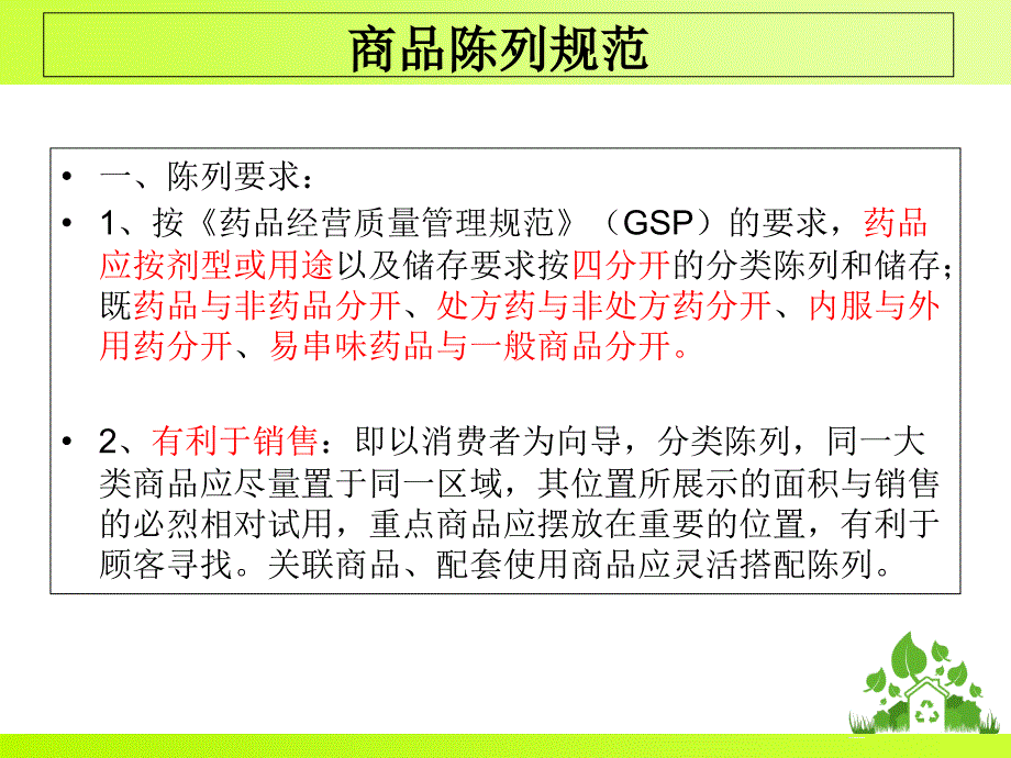 好健康门店标准化管理手册课件_第4页