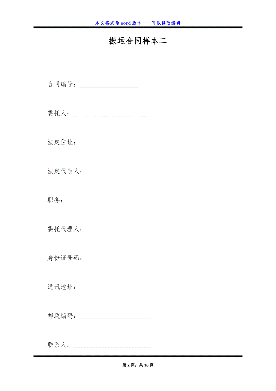 搬运合同样本二.doc_第2页