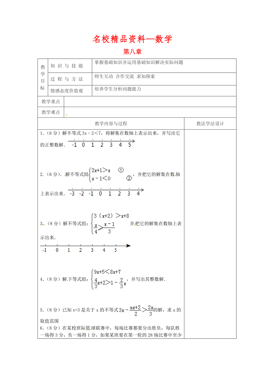 【名校精品】吉林省长市双阳区七年级数学下册第8章一元一次不等式复习3教案新版华东师大版_第1页