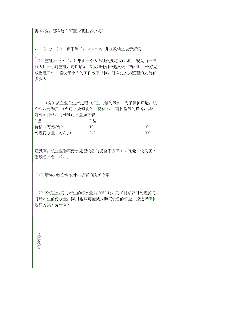 【名校精品】吉林省长市双阳区七年级数学下册第8章一元一次不等式复习3教案新版华东师大版_第2页