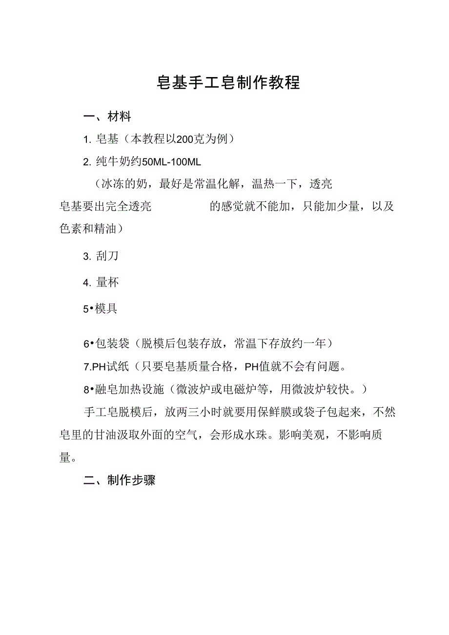 皂基手工皂制作教程_第1页