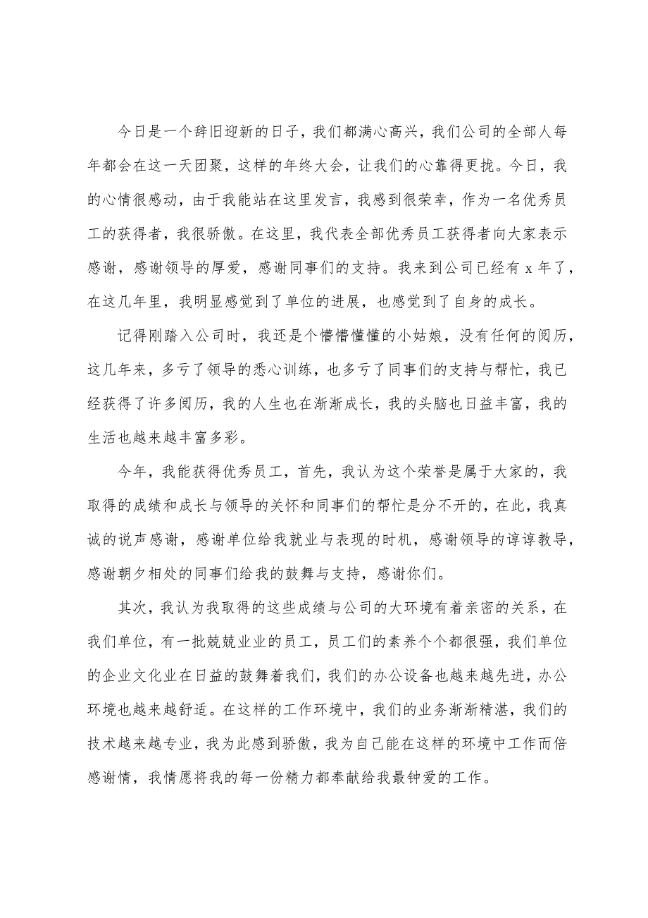 一分钟感恩年会发言稿6篇.docx_第4页