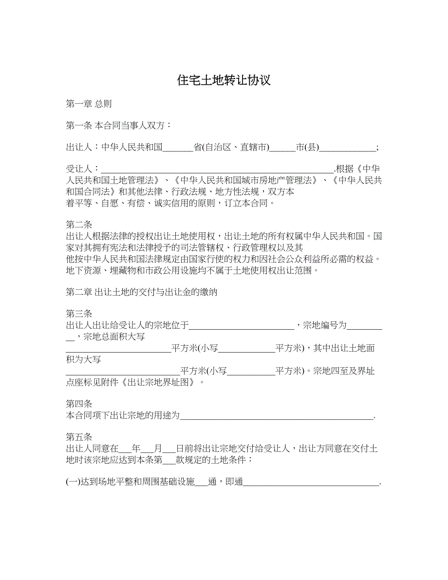 住宅土地转让协议_第1页