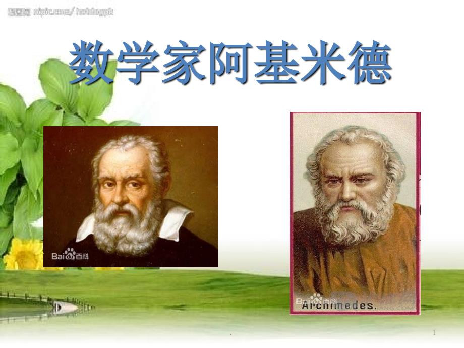 阿基米德的故事文档资料_第1页