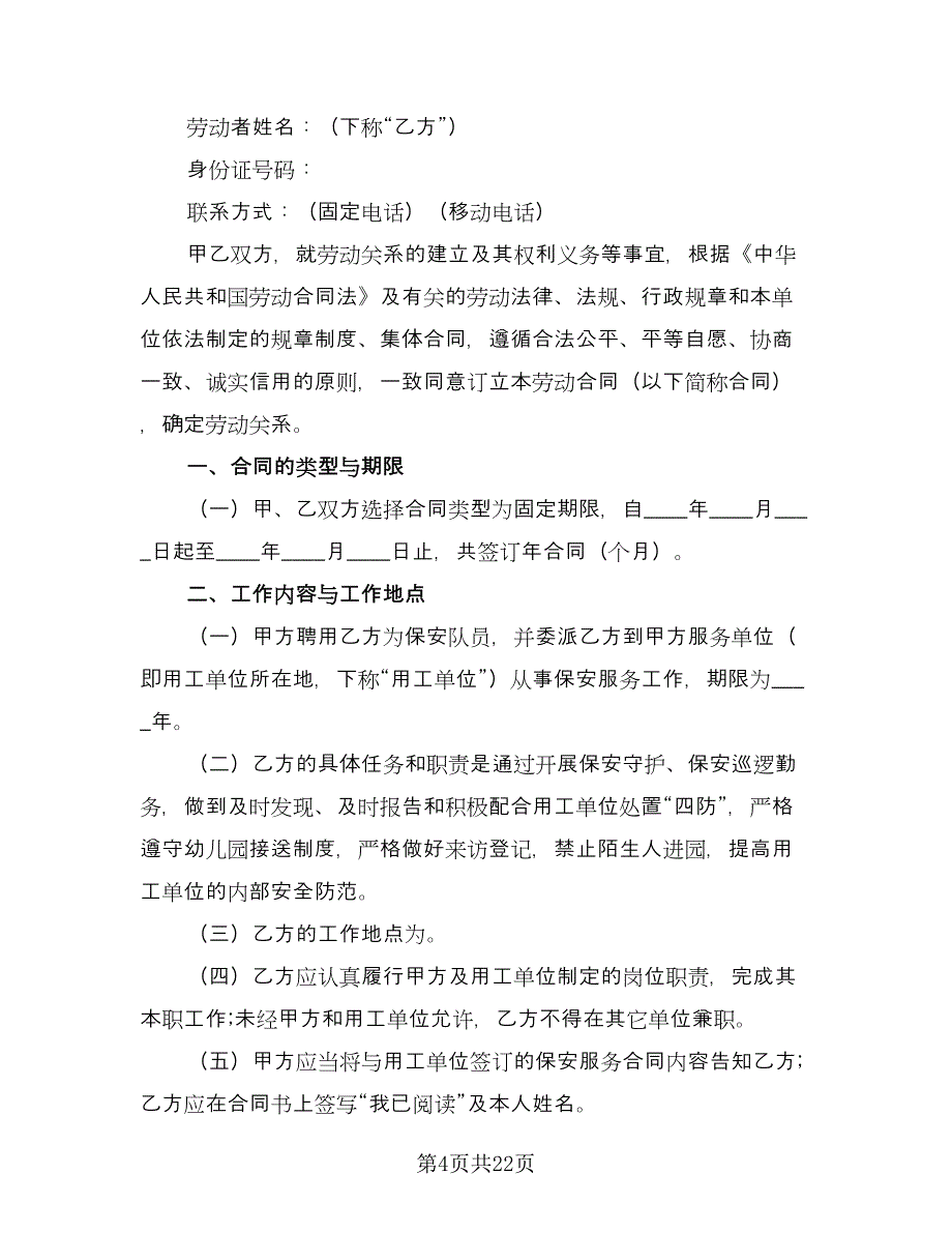 保安劳动合同简单版（7篇）.doc_第4页