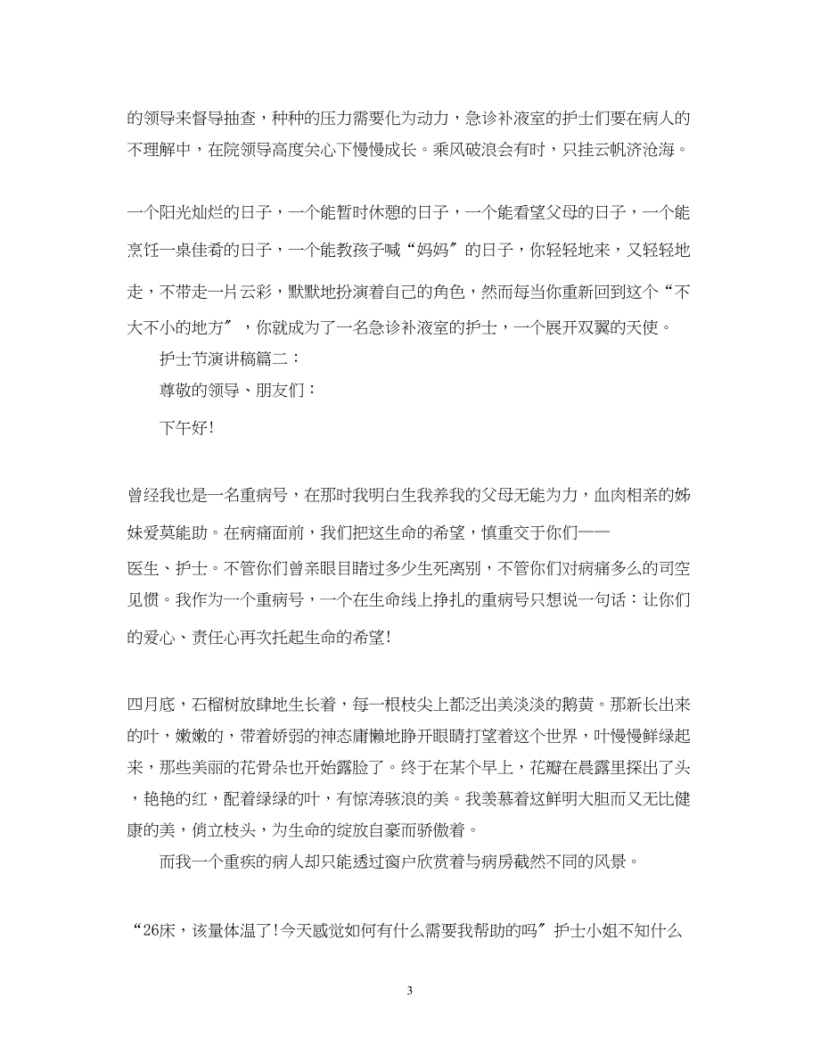 2023年护士节演讲稿精选.docx_第3页