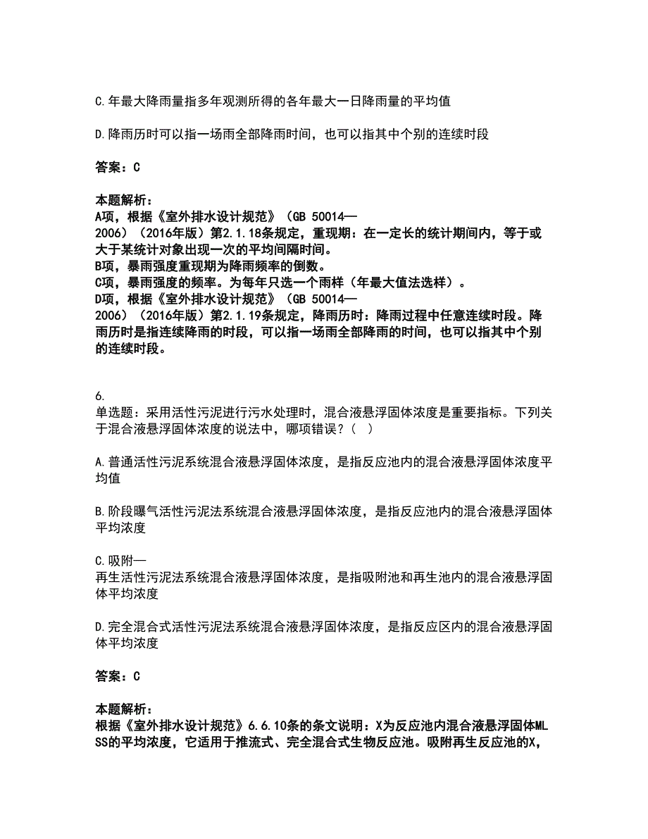 2022公用设备工程师-专业知识（给排水）考前拔高名师测验卷47（附答案解析）_第3页