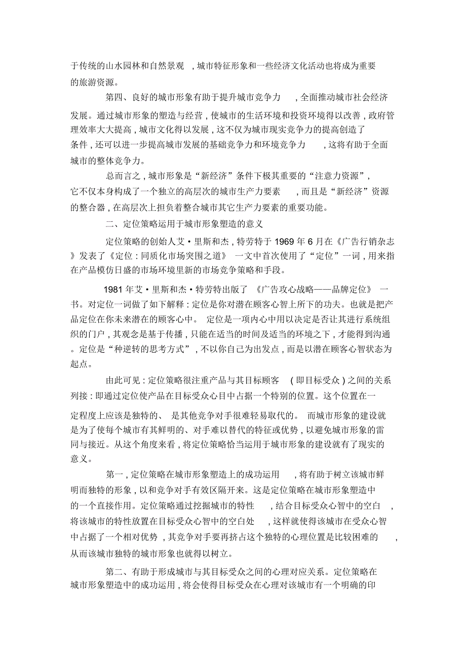 定位策略在现代城市形象塑造的运用_第2页