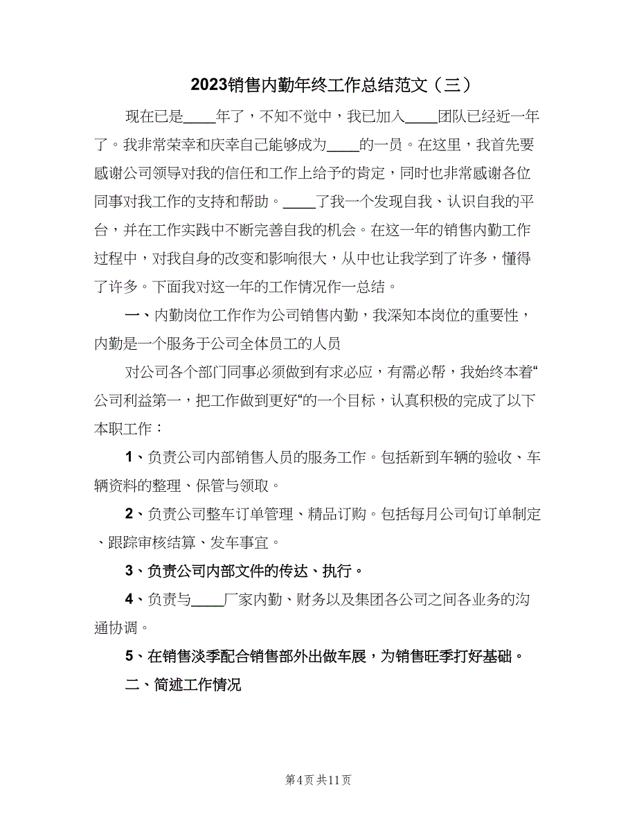 2023销售内勤年终工作总结范文（六篇）.doc_第4页