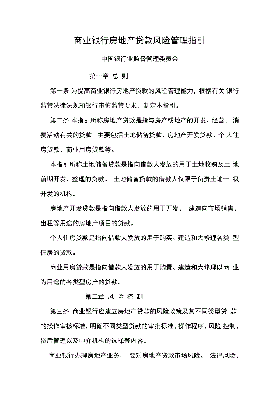 商业银行房地产贷款风险管理指引_第2页