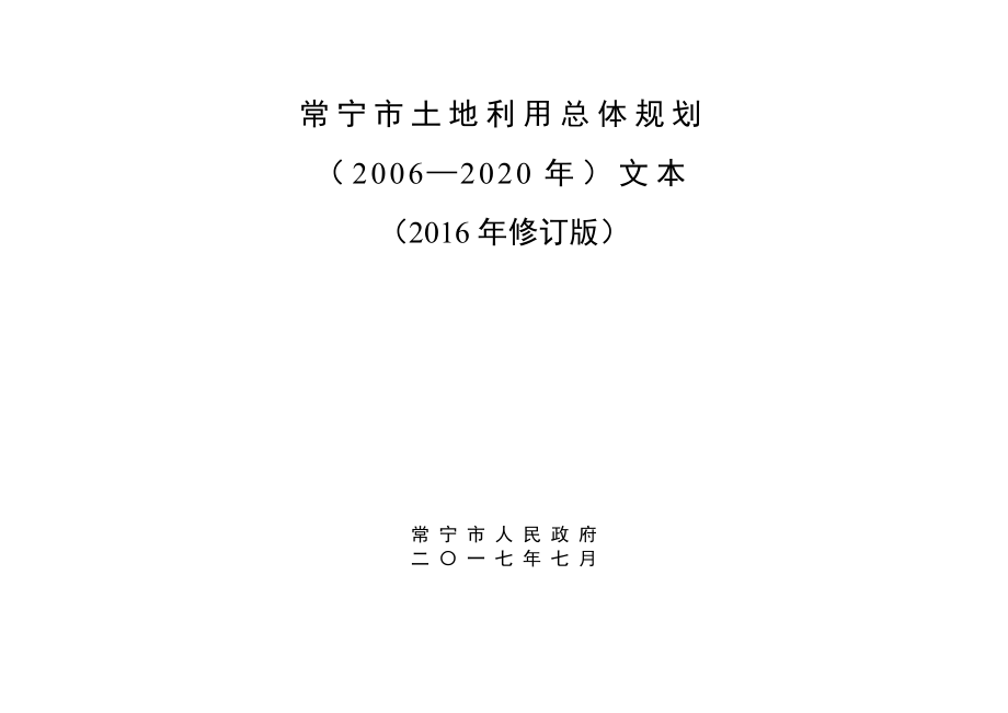 常宁土地利用总体规划_第1页