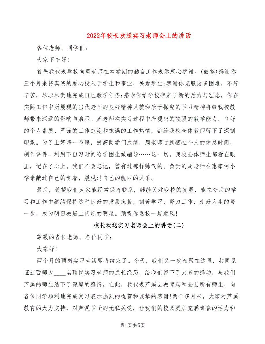 2022年校长欢送实习老师会上的讲话_第1页