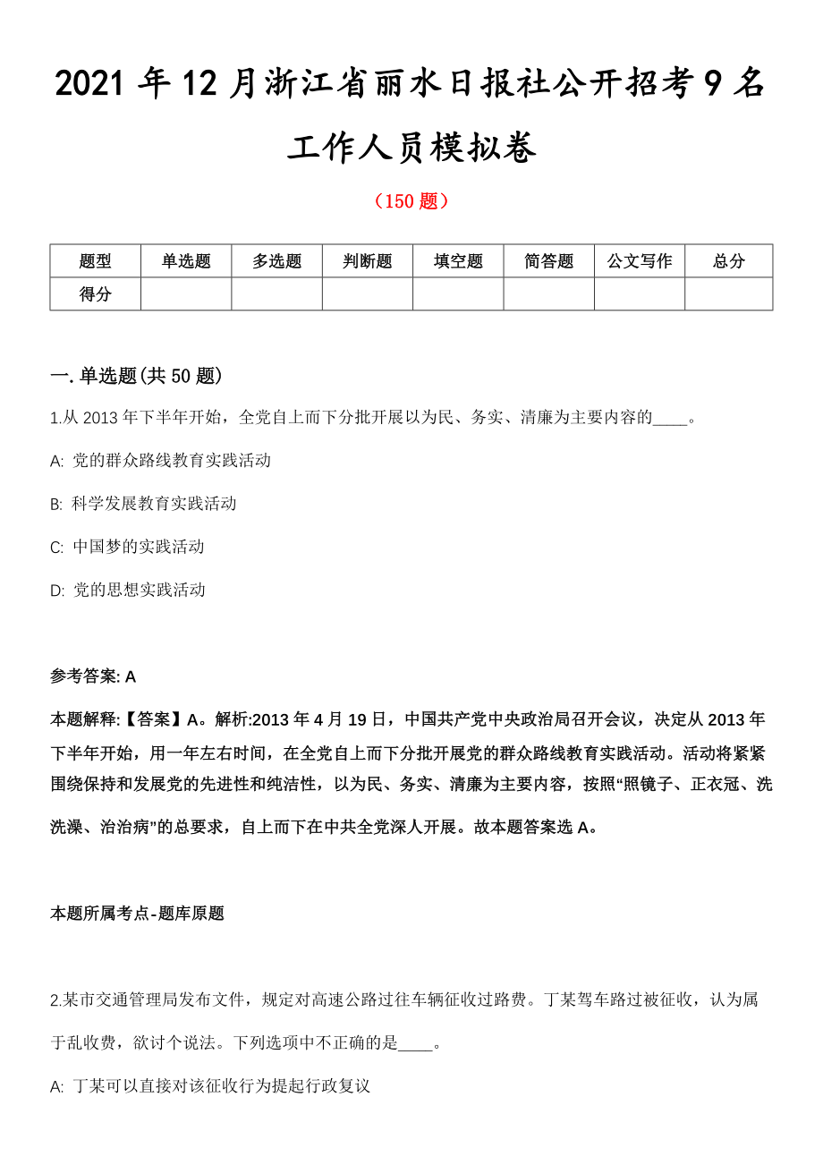 2021年12月浙江省丽水日报社公开招考9名工作人员模拟卷第五期（附答案带详解）_第1页