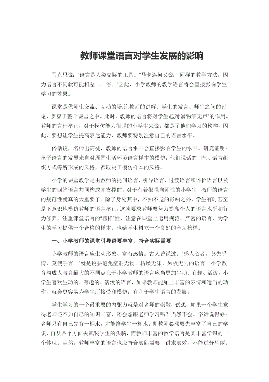 教师课堂语言对学生发展的影响.doc_第1页