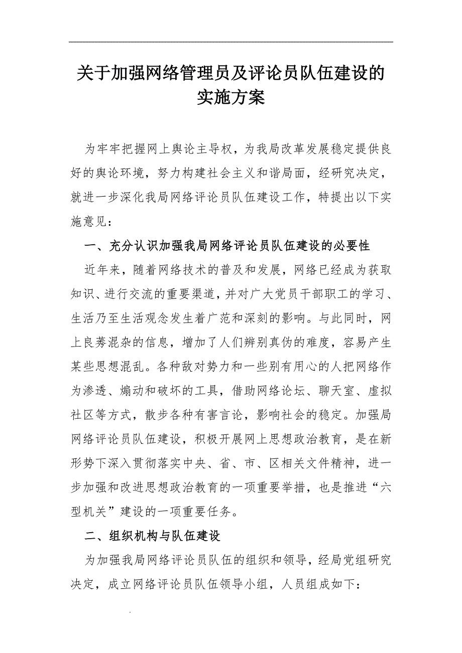 xx关于加强网络管理员及评论员队伍建设的实施方案.doc_第1页