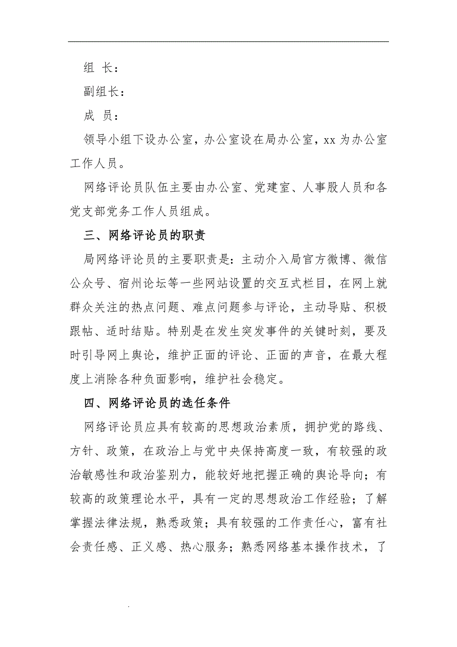 xx关于加强网络管理员及评论员队伍建设的实施方案.doc_第2页