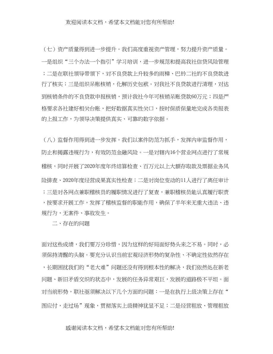 联社半年业务运行分析会发言稿范文_第5页