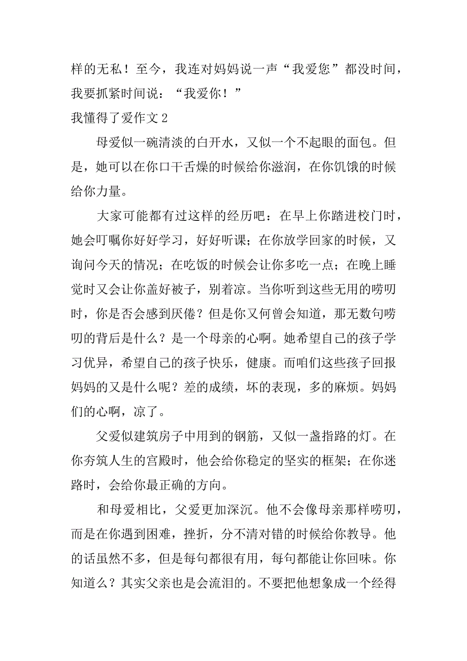 我懂得了爱作文3篇(爱让我懂得了作文)_第2页