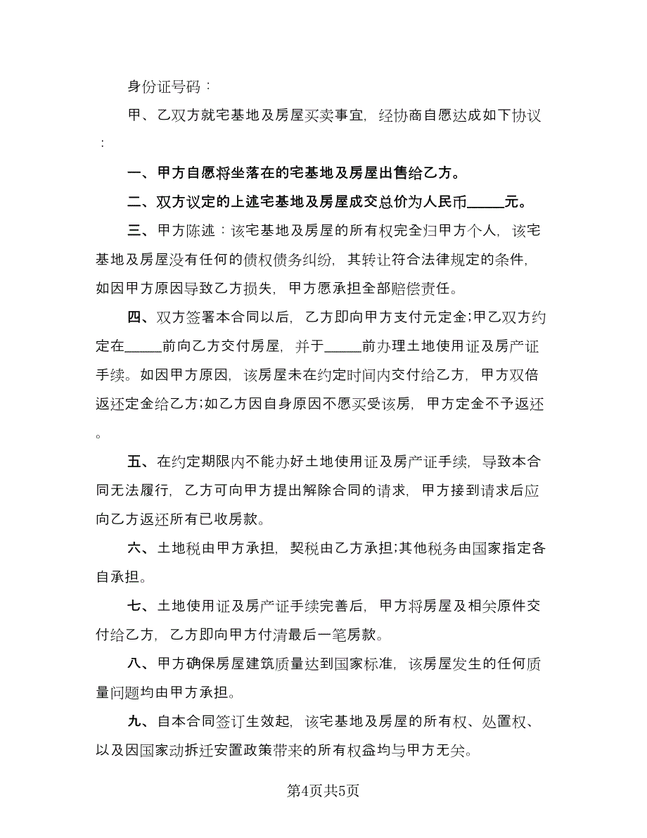 宅基地转让协议书参考样本（三篇）.doc_第4页