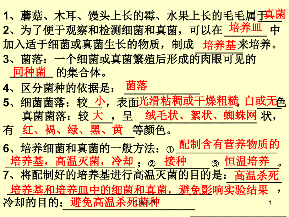 最终版八年级上册生物复习重点归纳（鲁教版）课件_第1页