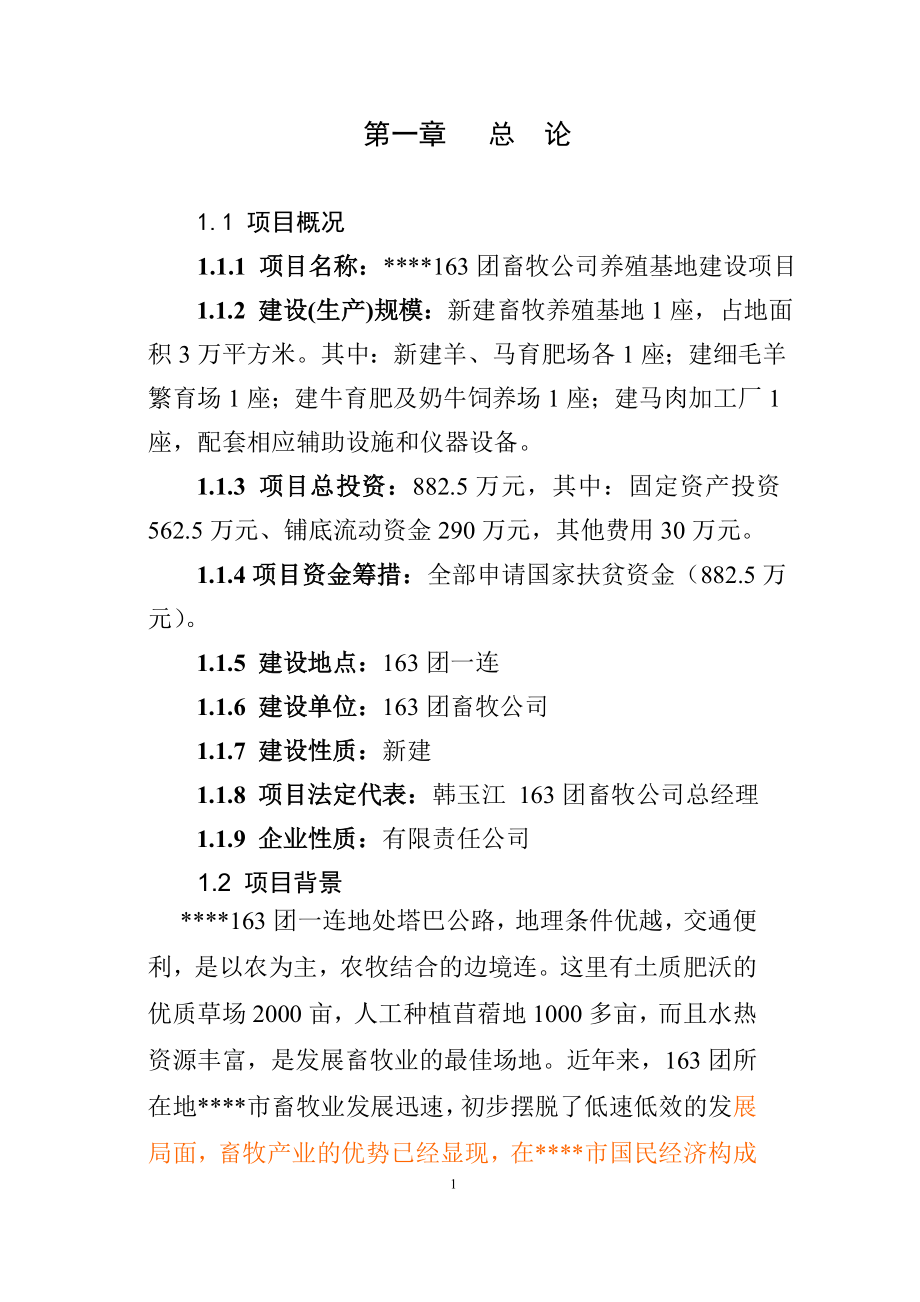 本科毕业设计-养殖基地建设项目立项.doc_第1页