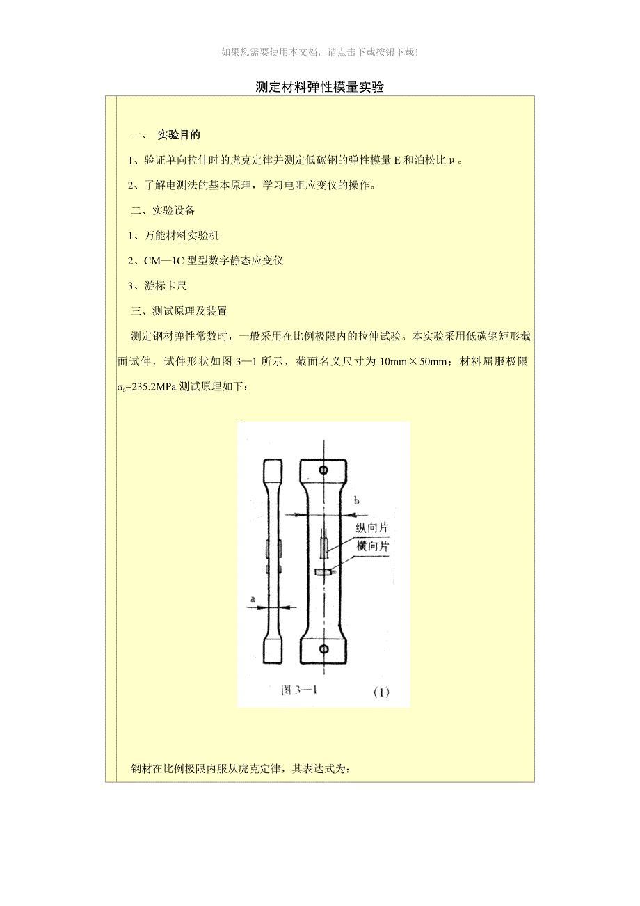 测定材料弹性模量实验_第1页