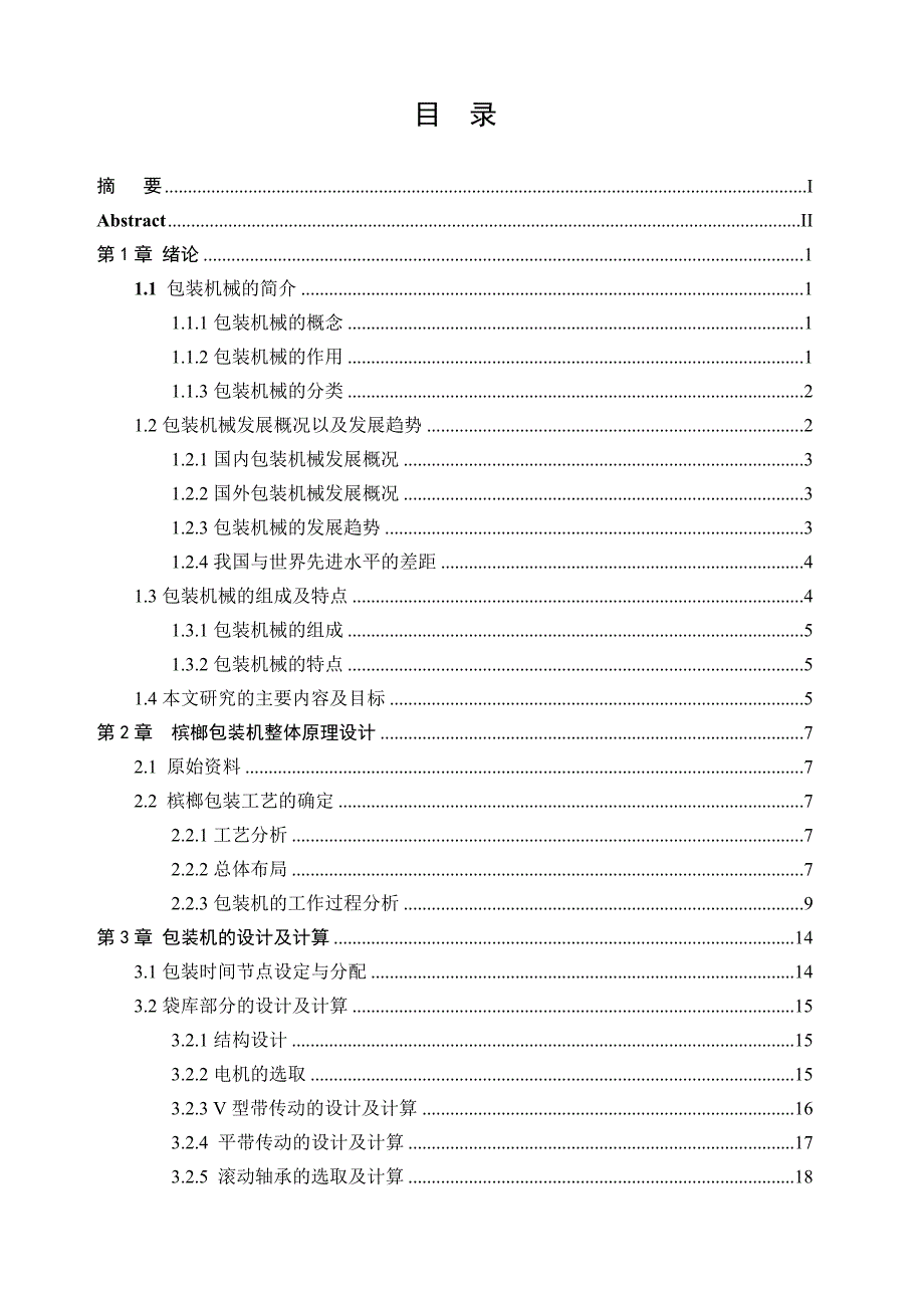 槟榔包装机设计说明书_第4页