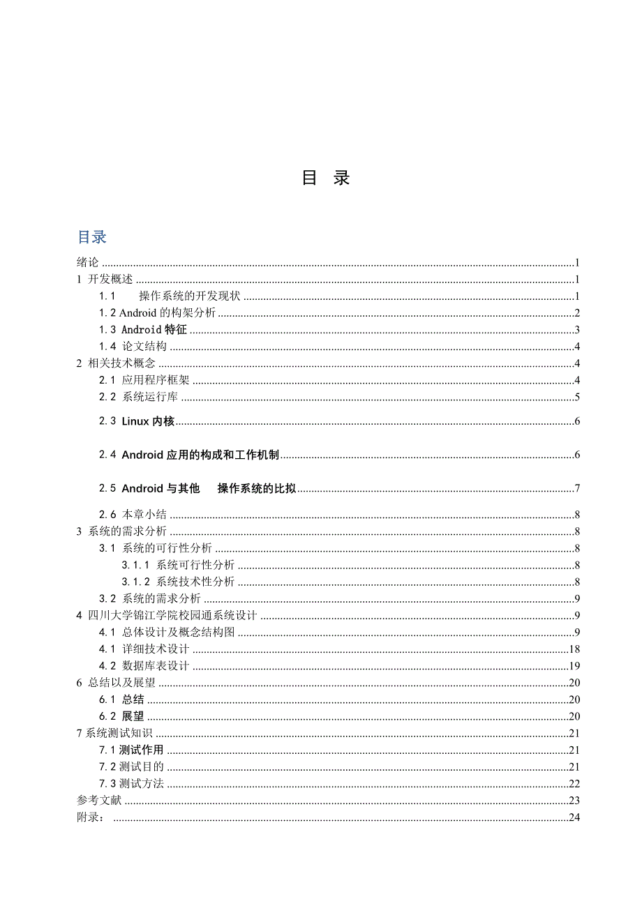 基于安卓平台的校园通软件设计—毕业论文_第4页