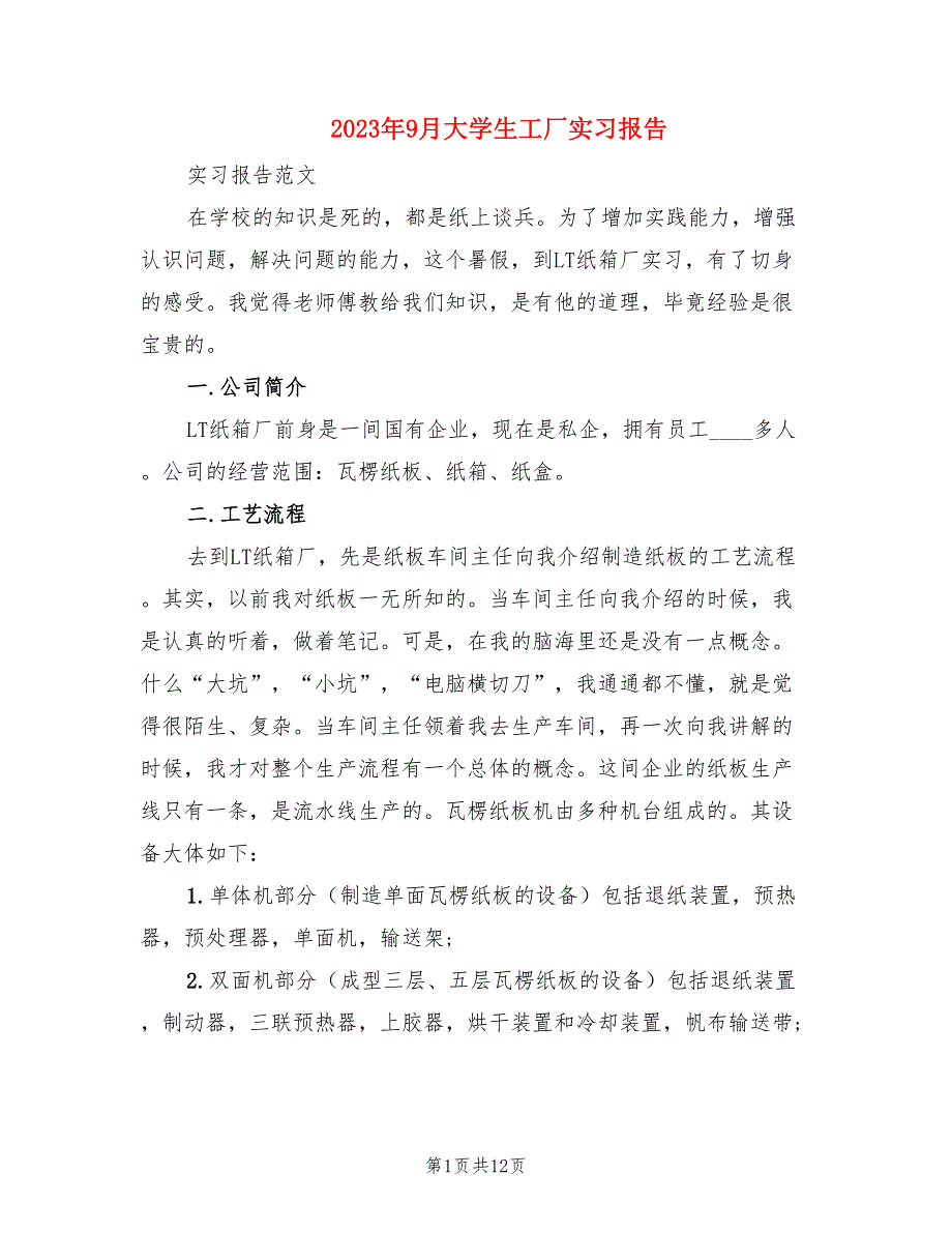 2023年9月大学生工厂实习报告（2篇）.doc_第1页