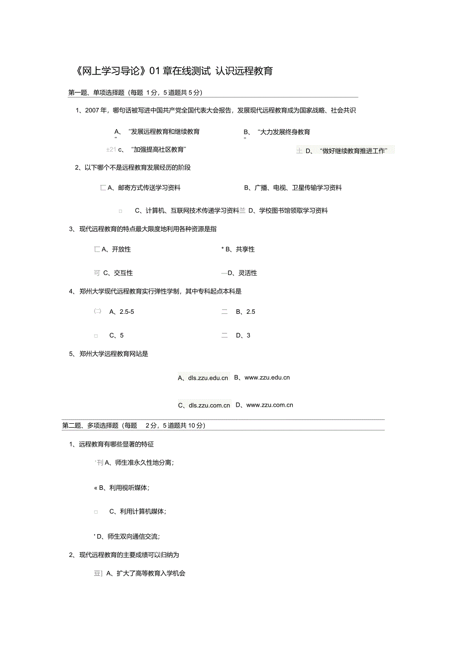 郑州大学远程教育《网上学习导论》01-08章在线测试_第1页