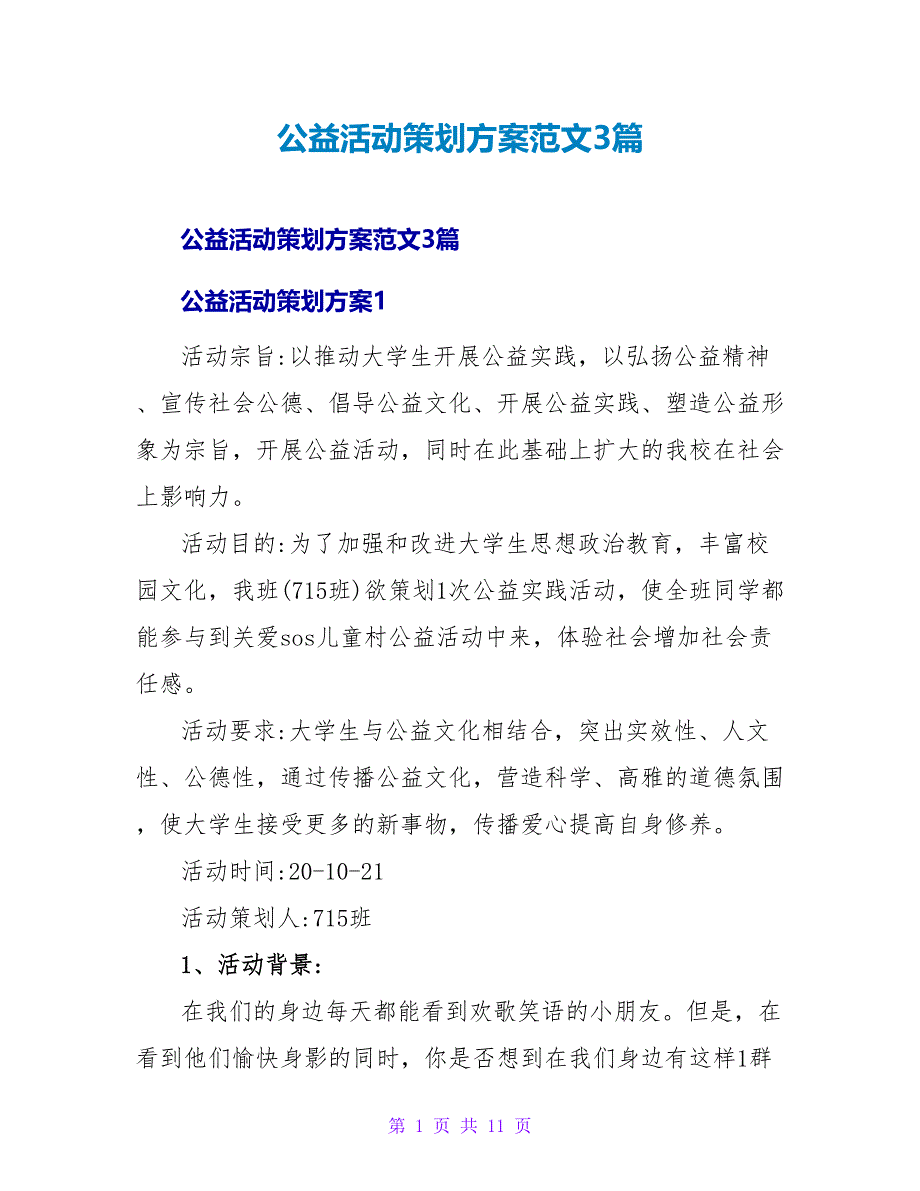 公益活动策划方案范文3篇_第1页