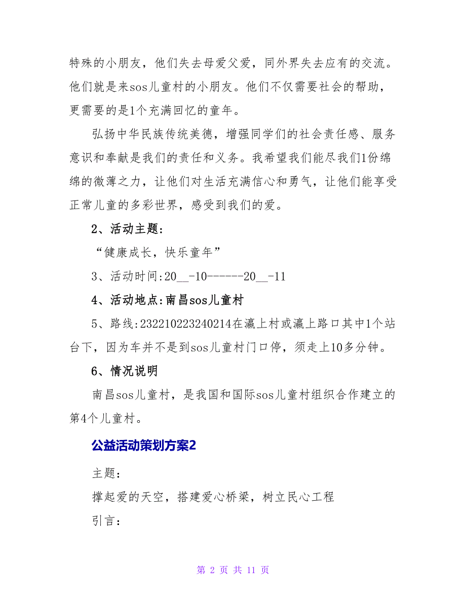 公益活动策划方案范文3篇_第2页