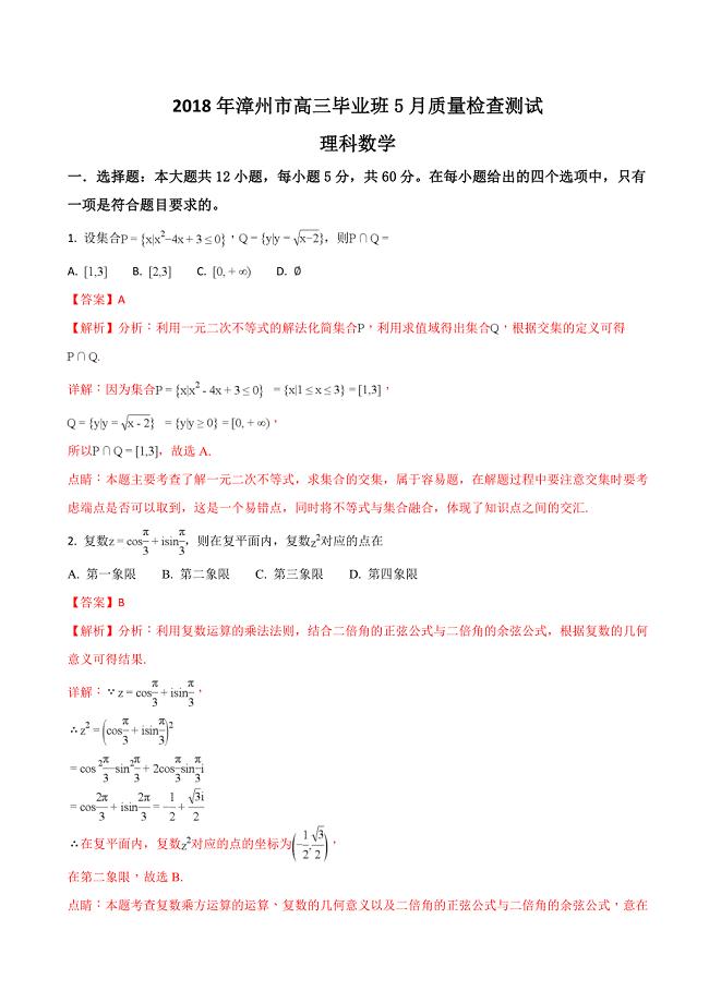 福建省漳州市高三5月质量检查测试数学理试题解析版