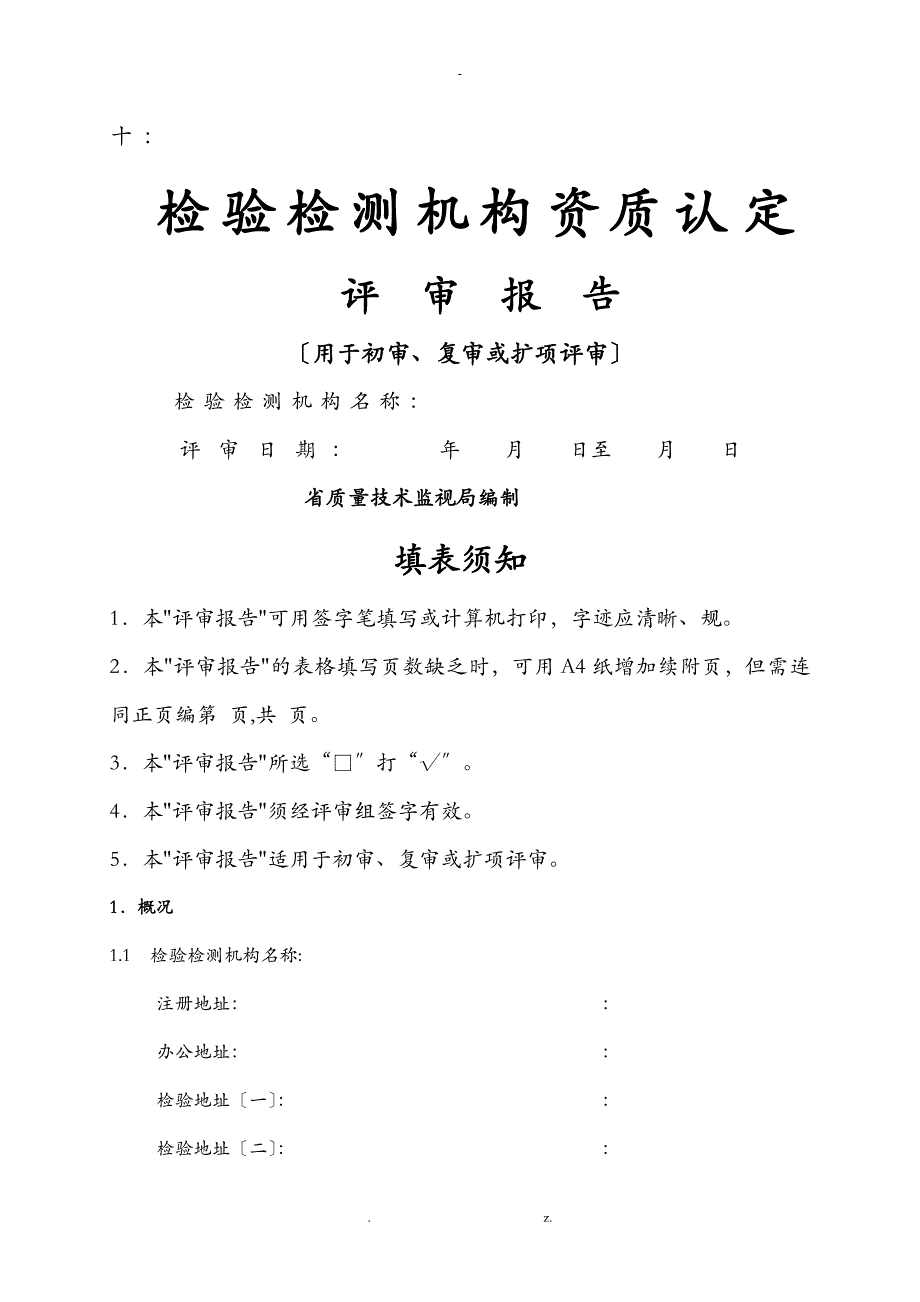 检验检测机构资质认定现场评审审查表_第1页