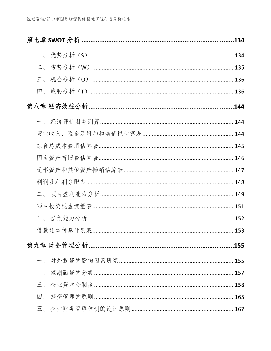 江山市国际物流网络畅通工程项目分析报告_第4页