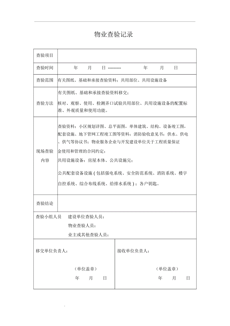 物业查验记录表_第1页