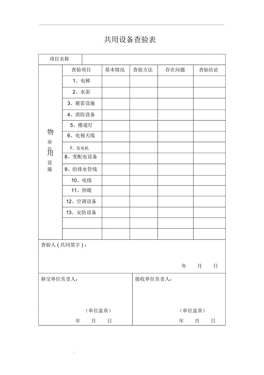 物业查验记录表_第4页