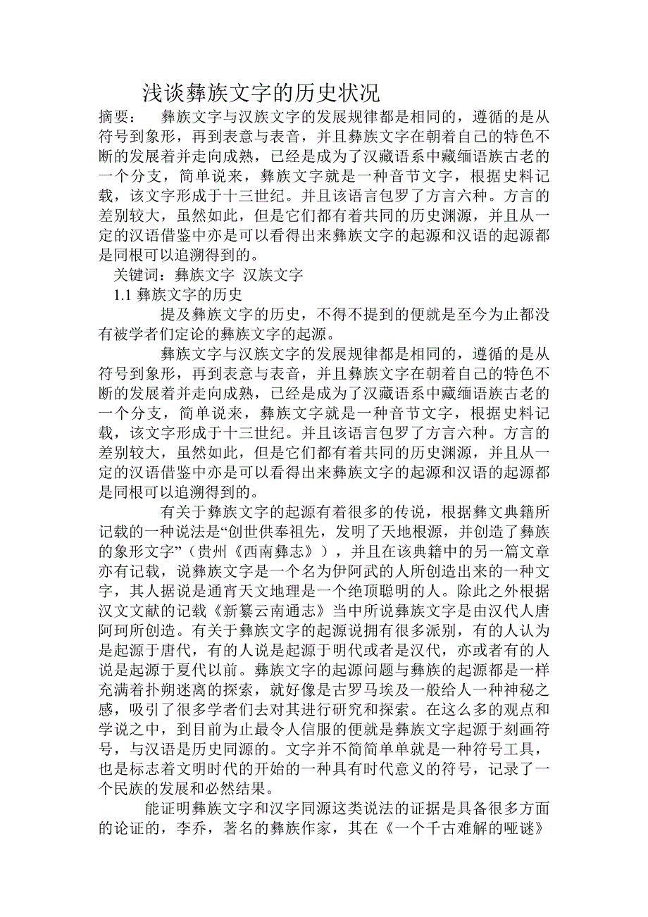 903696466浅谈彝族文字的历史状况.doc_第1页