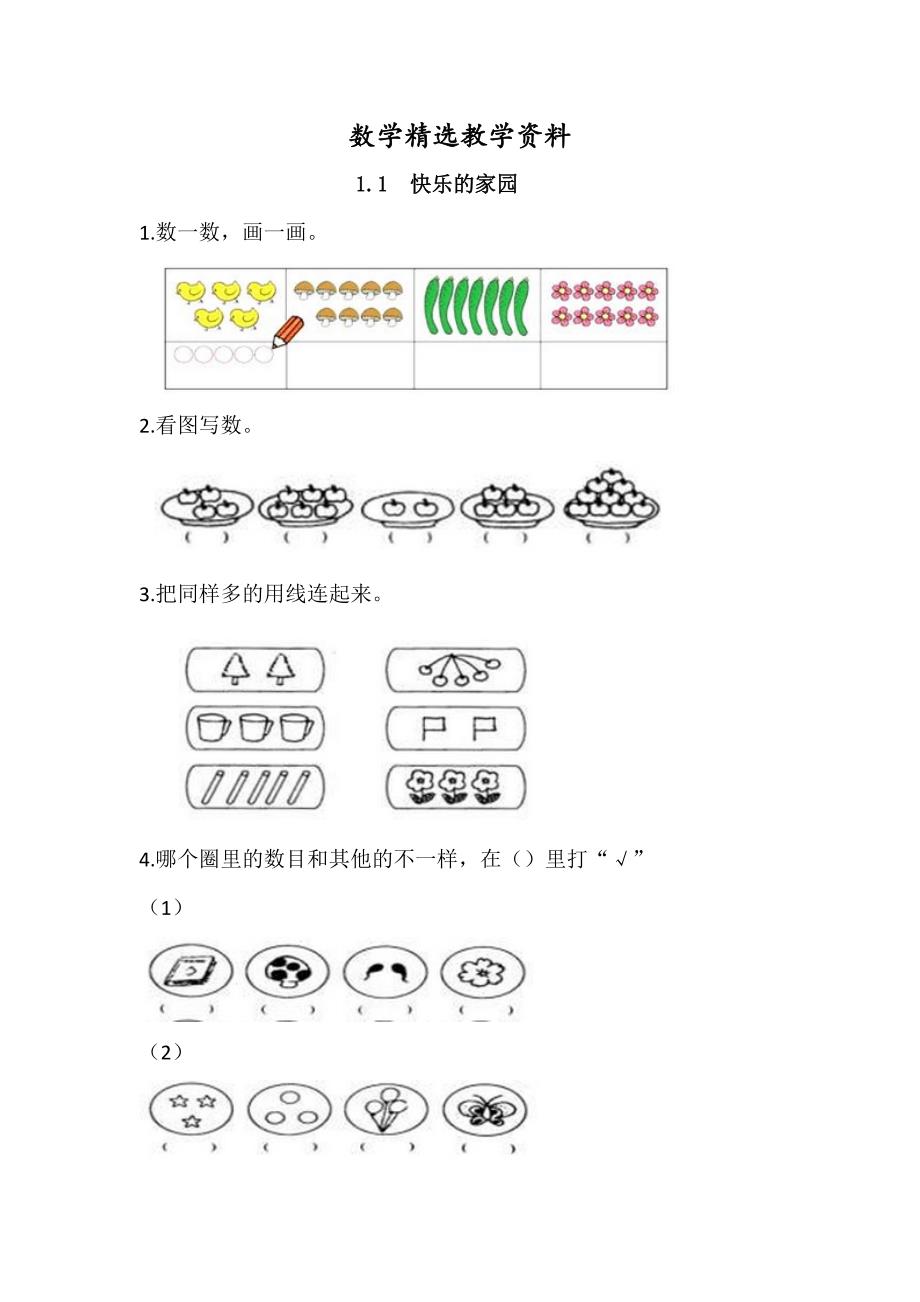 【精选】【北师大版】一年级上册：1.1快乐的家园练习题及答案_第1页