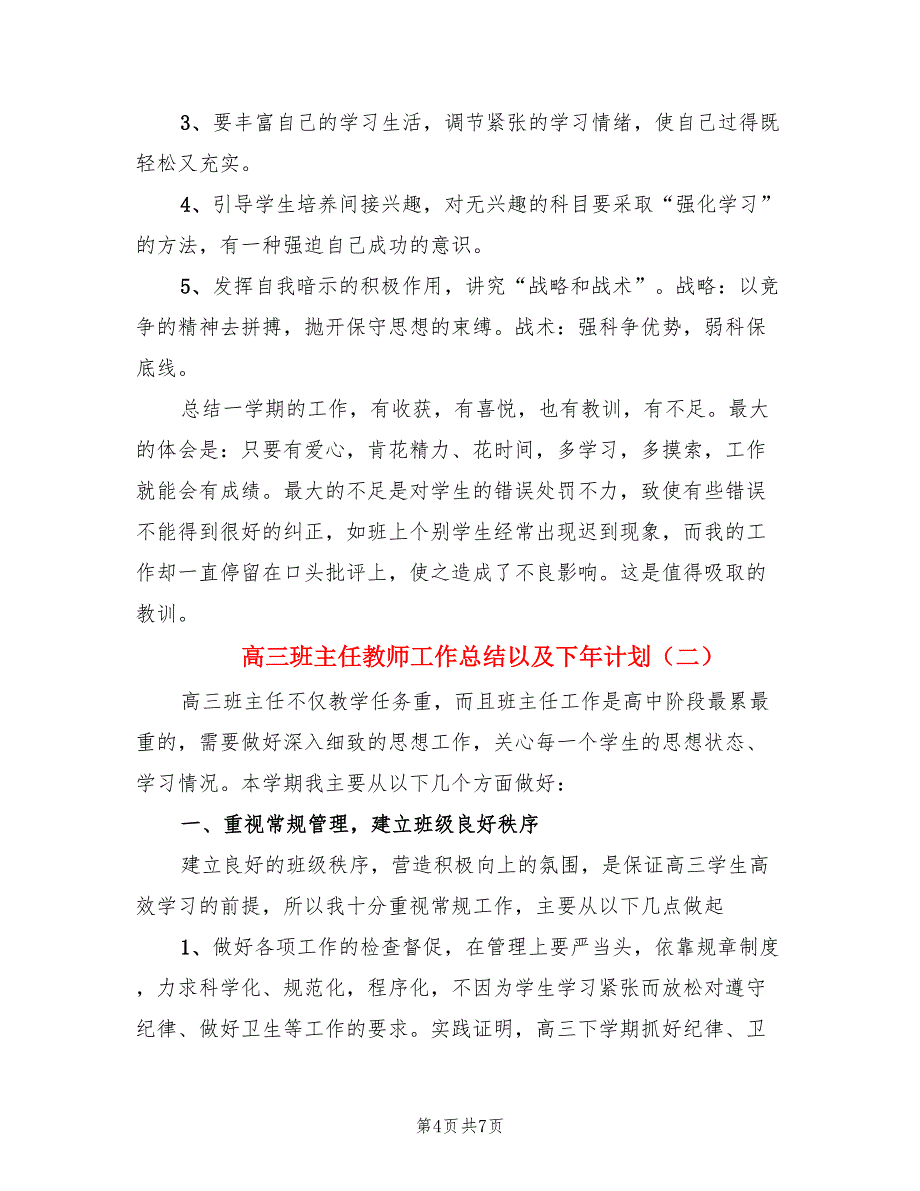 高三班主任教师工作总结以及下年计划（二篇）.doc_第4页